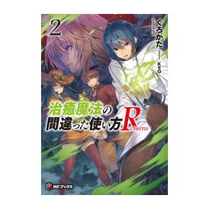 [新品][ライトノベル]治癒魔法の間違った使い方 Returns (全2冊) 全巻セット