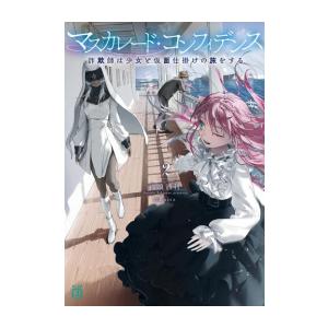 新品 / ライトノベル / マスカレード・コンフィデンス 詐欺師は少女と仮面仕掛けの旅をする (全2...