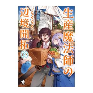 [新品][ライトノベル]生産魔法師のらくらく辺境開拓 〜最強の亜人たちとホワイト国家を築きます!〜 ...