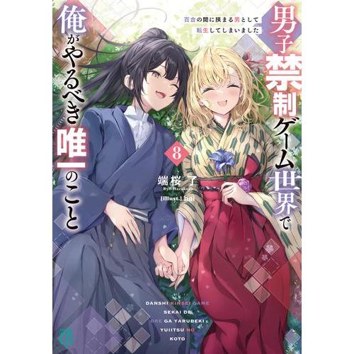 新品 / ライトノベル / 男子禁制ゲーム世界で俺がやるべき唯一のこと 百合の間に挟まる男として転生...