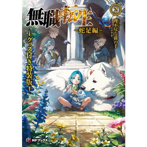 [新品][ライトノベル]無職転生 〜蛇足編〜(2) グッズ付き特装版