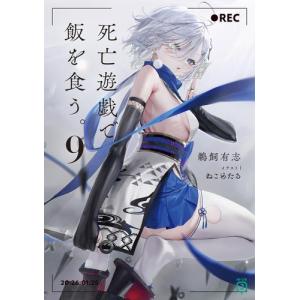 死亡遊戯で飯を食う。 9/鵜飼有志 : bookfanプレミアム - 通販 - Yahoo