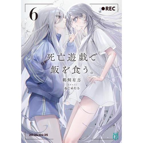 [新品][ライトノベル]死亡遊戯で飯を食う。 (全6冊) 全巻セット