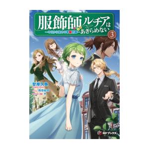 新品 / ライトノベル 魔導具師ダリヤはうつむかない 〜今日から自由な