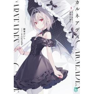 新品 / ライトノベル / カルネアデス (全3冊) 全巻セット