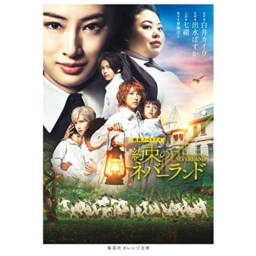 [新品][ライトノベル]映画ノベライズ 約束のネバーランド (全1冊)