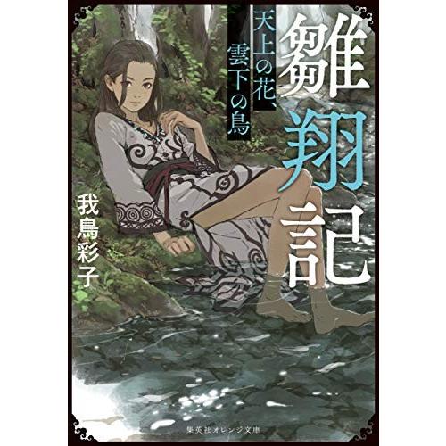 [新品][ライトノベル]雛翔記 天上の花、雲下の鳥 (全1冊)