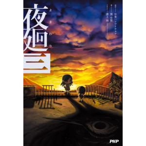 夜廻公式アートワークス 夜廻 深夜廻 夜廻三/ゲーム : bookfan