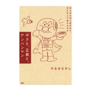 新品 / ボクと、正義と、アンパンマン なんのために生まれて、なにをして生きるのか