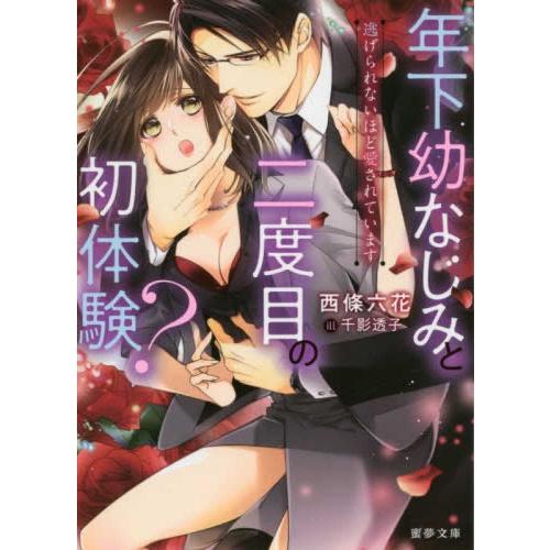 新品 / ライトノベル / 年下幼なじみと二度目の初体験? 逃げられないほど愛されています (全1冊...