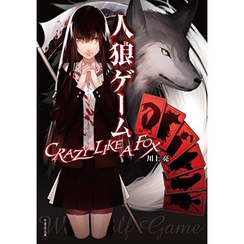 [新品][ライトノベル]人狼ゲーム CRAZY LIKE A FOX (全1冊)