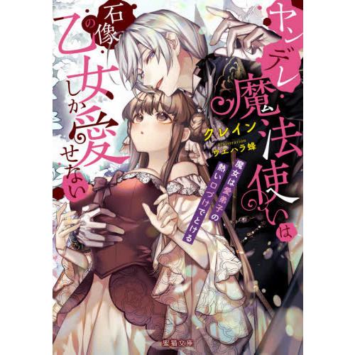 [新品][ライトノベル]ヤンデレ魔法使いは石像の乙女しか愛せない 魔女は愛弟子の熱い口づけでとける ...