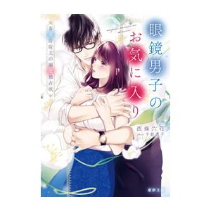 新品 / ライトノベル / 眼鏡男子のお気に入り 茶葉店店主の溺愛独占欲 (全1冊)