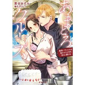 新品 / ライトノベル / あまとろクルーズ 腹...の商品画像