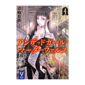 [新品][ライトノベル]アンデッドガール・マーダーファルス (全4冊) 全巻セット