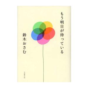 新品 / もう明日が待っている