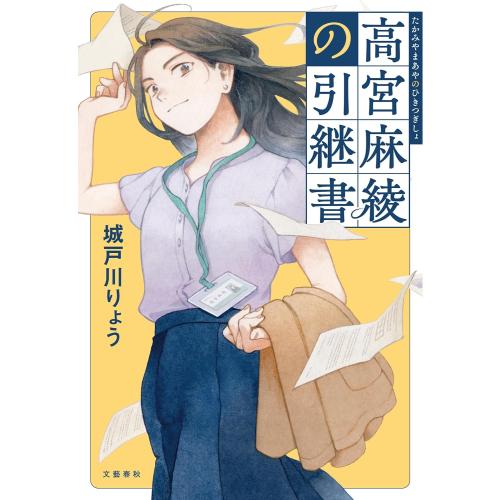 新品 / ライトノベル / 高宮麻綾の引継書 (全1冊)