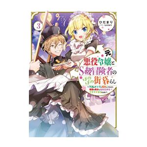 [新品][ライトノベル]元悪役令嬢とS級冒険者のほのぼの街暮らし (全3冊) 全巻セット