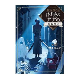 穏やか貴族の休暇のすすめ。コミック全巻 新品 / 穏やか貴族の休暇のすすめ。@COMIC (1-13巻 最新刊) 全巻セット