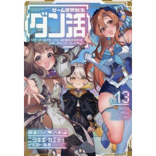 新品 / ライトノベル / ゲーム世界転生〈ダン活〉〜ゲーマーは【ダンジョン就活のススメ】を〈はじめ...
