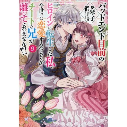 新品 / ライトノベル / バッドエンド目前のヒロインに転生した私、今世では恋愛するつもりがチートな...