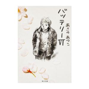 [新品][文庫]バッテリー (全5冊) 全巻セット