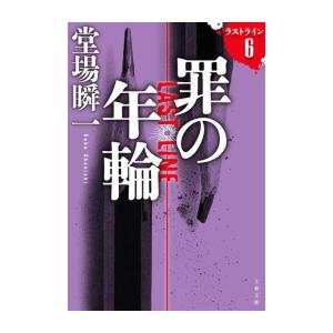 [新品][文庫]ラストライン (全6冊) 全巻セット