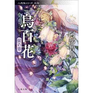 八咫烏シリーズ 全巻(1-11)セット 全巻新品 / 阿部 智里 : 枚方 蔦屋