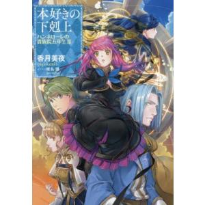 【お値下げしました】本好きの下剋上コミック1〜4部　まとめ売り28冊セット 本好きの下剋上 第1部〜第4部 全巻セット まとめ売り 漫画 マンガ 全巻