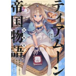 [新品][ライトノベル]ティアムーン帝国物語短編集 〜断頭台から始まる、姫の転生逆転ストーリー〜 (全1冊)