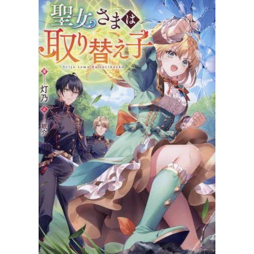 [新品][ライトノベル]聖女さまは取り替え子 (全1冊)