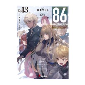 [5月下旬より発送予定][新品][ライトノベル]86-エイティシックス- (全13冊) 全巻セット ...