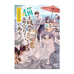 江ノ島は猫の島である／鳩見すた