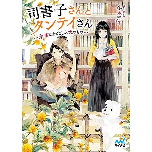 [新品][ライトノベル]司書子さんとタンテイさん 〜木苺はわたしと犬のもの〜 (全1冊)