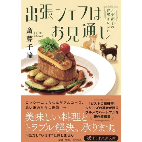 新品 / 出張シェフはお見通し 九条都子の謎解きレシピ