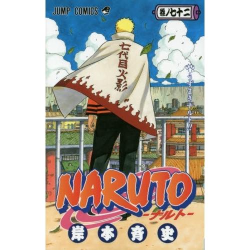 [新品]ナルトNARUTO(1-72巻 全巻) 全巻セット