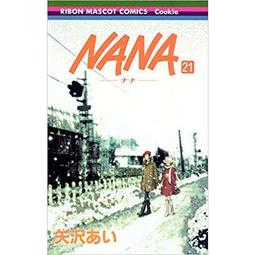 新品 / NANAナナ(1-21巻 全巻) 全巻セット