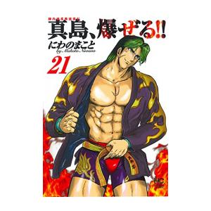 新品 / 全巻収納ダンボール本棚付 / 陣内流柔術流浪伝 真島、爆ぜる！！ (1-21巻 最新刊) ...