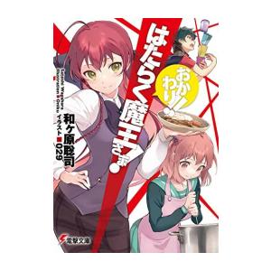 新品 / ライトノベル / はたらく魔王さま! (全29冊) 全巻セット