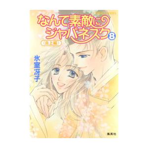 [新品][ライトノベル]なんて素敵にジャパネスク (全8冊) 全巻セット