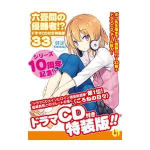 [新品][ライトノベル]六畳間の侵略者!?(33) ドラマCD付き特装版