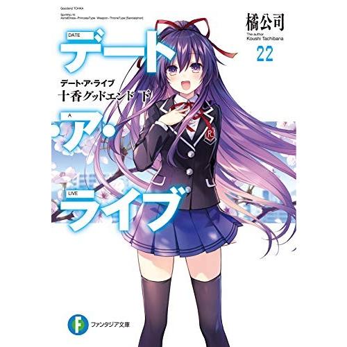 [新品][ライトノベル]デート・ア・ライブ (全22冊) 全巻セット