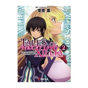 [新品][ライトノベル]テイルズ オブ エクシリア (全2冊) 全巻セット