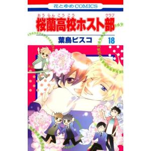 [新品]桜蘭高校ホスト部(1-18巻 全巻) 全巻セット