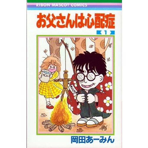 [新品]お父さんは心配症 (1-6巻 全巻) 全巻セット