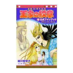王家の紋章 1〜68巻、公式ファンブック 細川智栄子