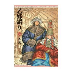 [新品][全巻収納ダンボール本棚付]乙嫁語り (1-14巻 最新刊) 全巻セット