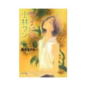 [新品]おまけの小林クン [文庫版](1-8巻 最新刊) 全巻セット