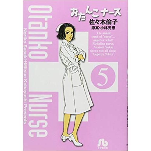 [新品]おたんこナース[文庫版] (1-5巻 全巻) 全巻セット