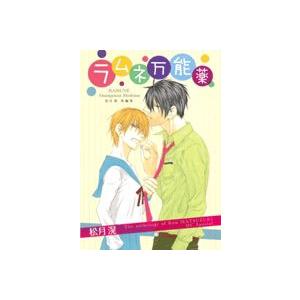 新品 / おしかけ王子は2度おいしい (1-14巻 全巻) 全巻セット : 漫画